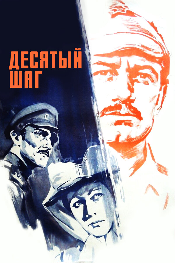 Постер фильма Десятый шаг