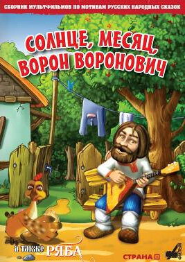 Постер фильма Солнце, Месяц, Ворон Воронович