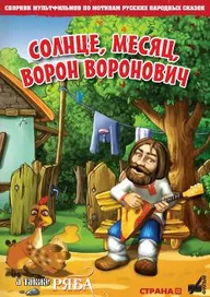 Солнце, Месяц, Ворон Воронович
