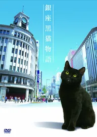 История чёрного кота из Гиндзы