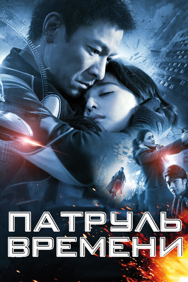 Постер фильма Патруль времени