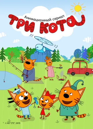 Постер Три кота (2015)