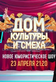 Дом культуры и смеха