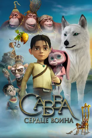Постер Савва. Сердце воина (2015)