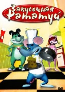 Постер фильма Закусочная «Рататуй»
