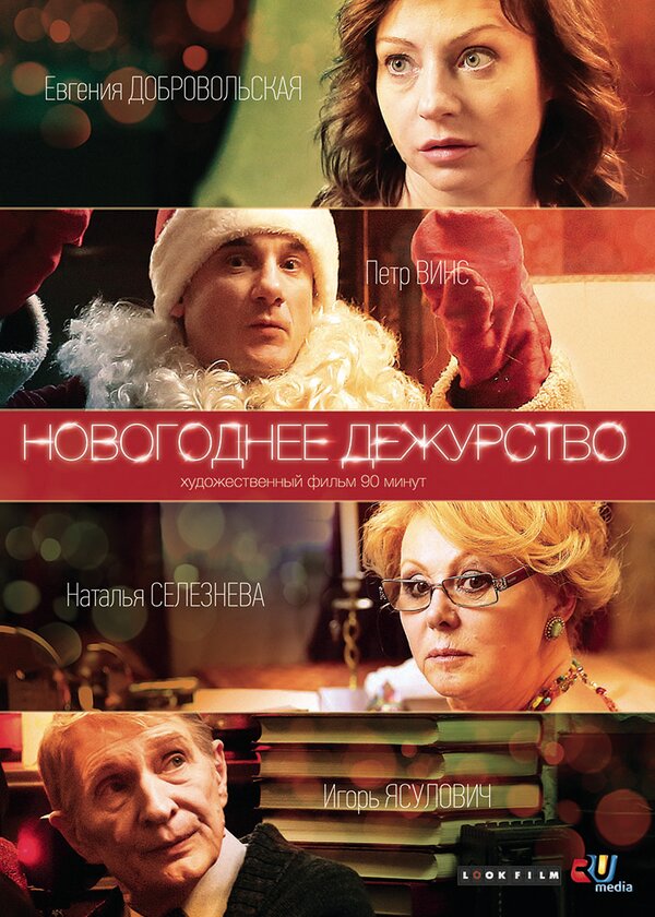 Постер фильма Новогоднее дежурство