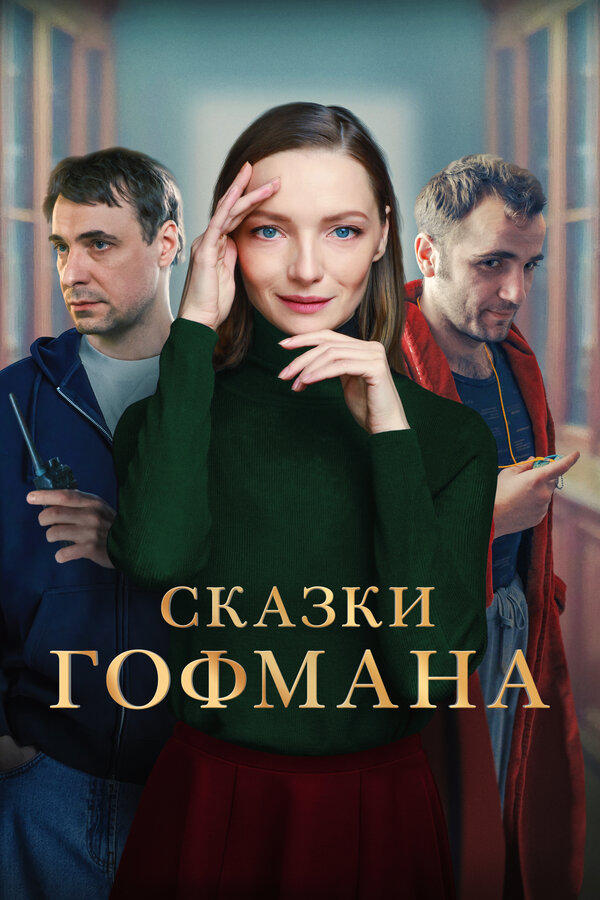 Постер фильма Сказки Гофмана