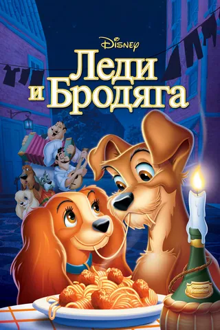 Постер Леди и бродяга (1955)