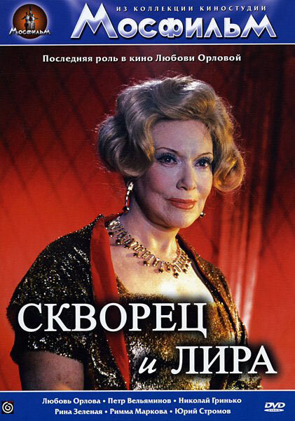 Постер фильма Скворец и Лира