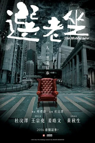 Постер Крёстные отцы (2016)