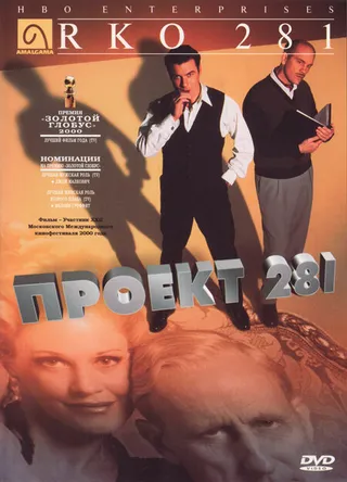 Постер Проект 281 (1999)