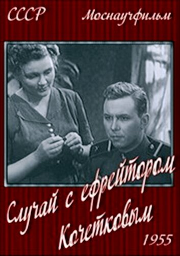 Постер фильма Случай с ефрейтором Кочетковым