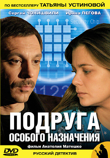 Постер сериала Подруга особого назначения