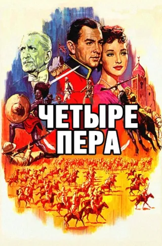 Постер Четыре пера (1939)
