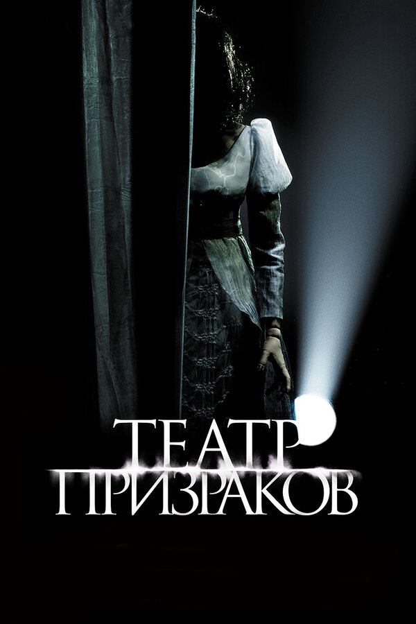 Постер фильма Театр призраков
