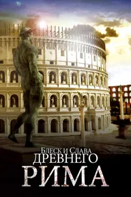 Блеск и слава Древнего Рима
