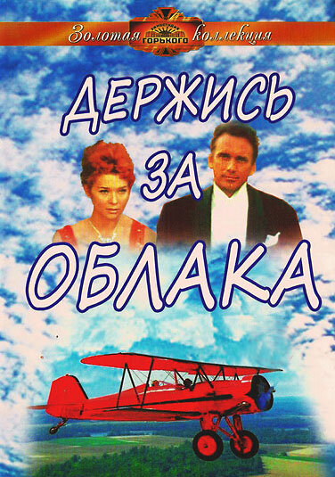 Постер фильма Держись за облака