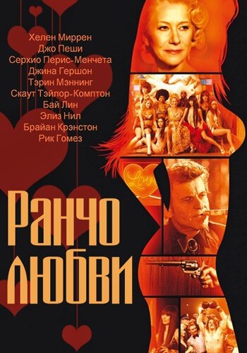 Постер фильма Ранчо любви