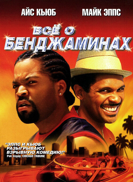 Постер фильма Все о Бенджаминах