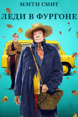 Постер Леди в фургоне (2015)
