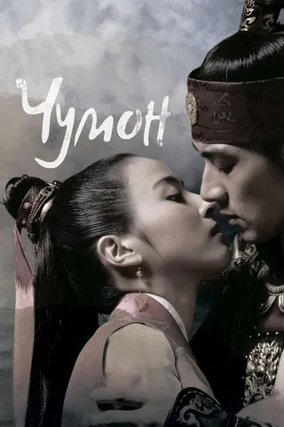 Постер Чумон (2006)