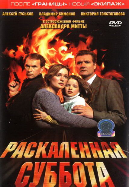 Постер фильма Раскаленная суббота