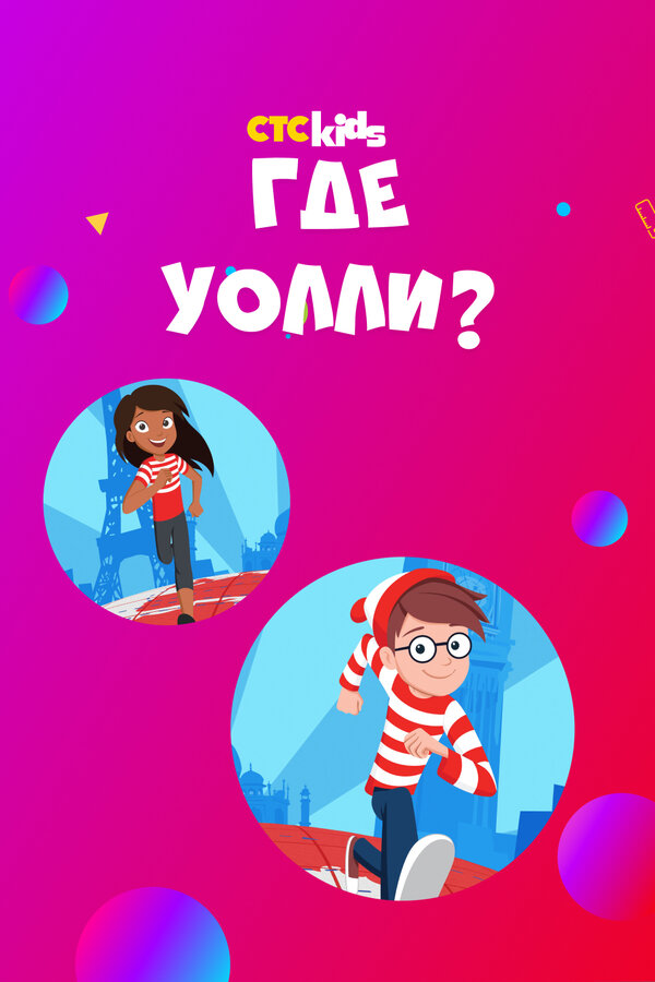 Постер сериала Где Уолли?