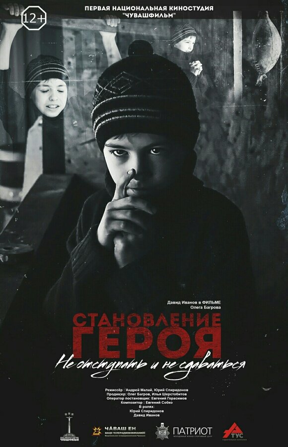 Постер фильма Становление героя