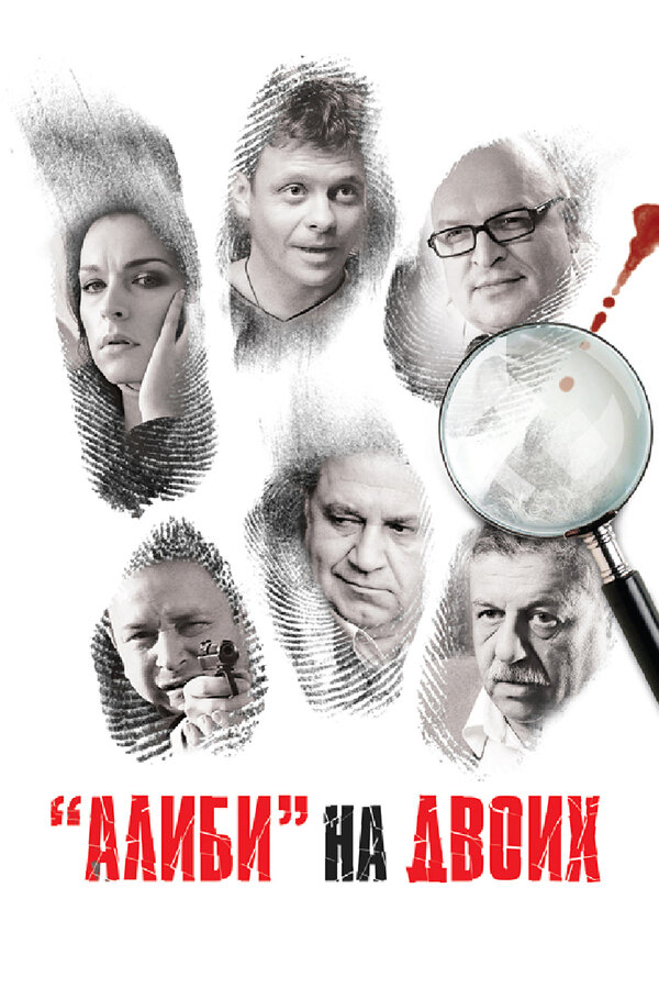Постер сериала Алиби на двоих
