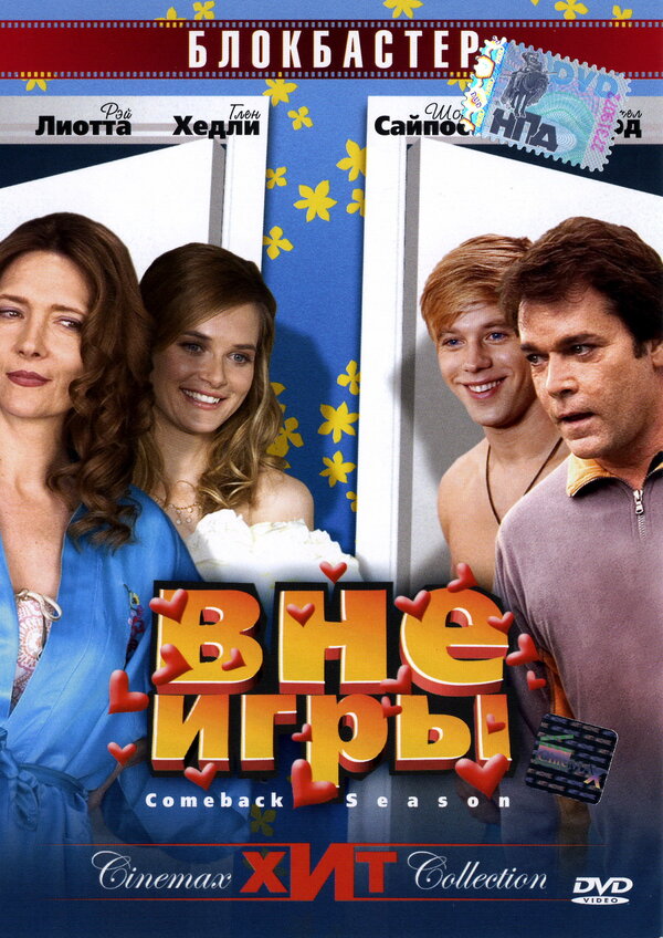 Постер фильма Вне игры