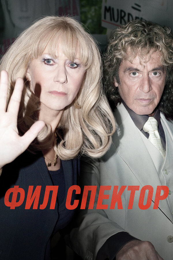 Постер фильма Фил Спектор