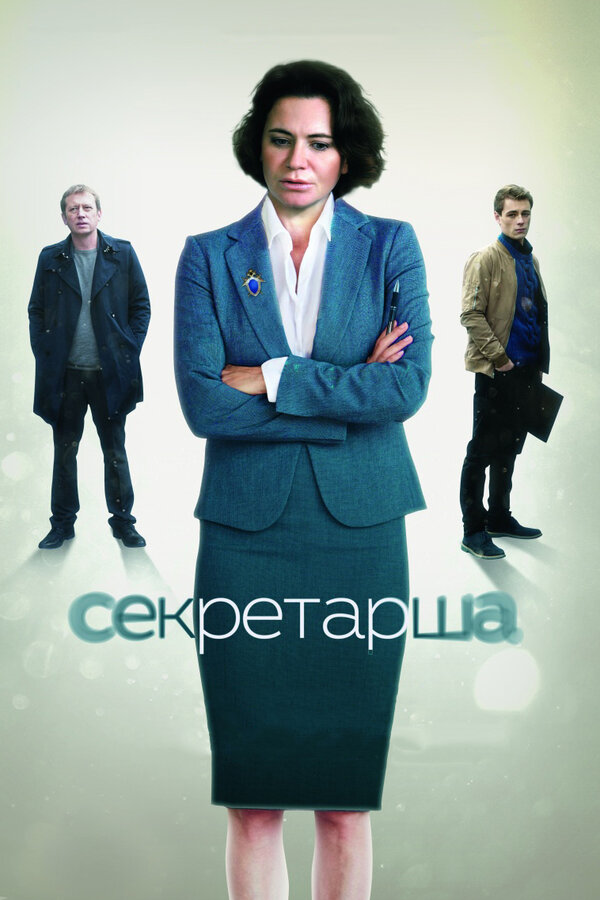 Постер сериала Секретарша