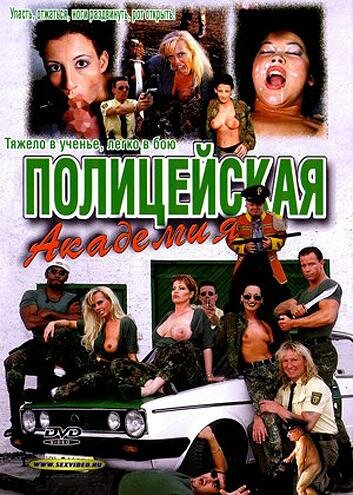 Постер фильма Полицейская академия