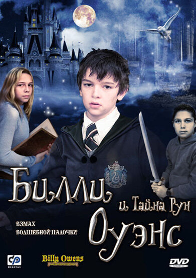 Постер фильма Билли Оуэнс и тайна рун
