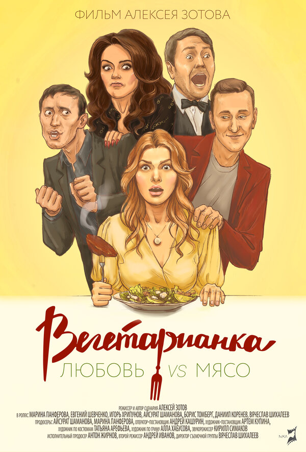 Постер фильма Вегетарианка