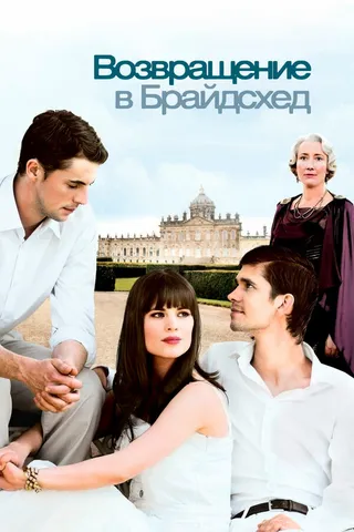 Постер Возвращение в Брайдсхед (2008)