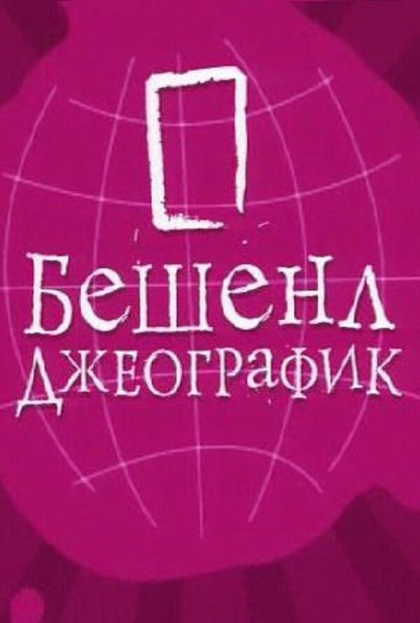 Постер сериала Бешенл Джеографик