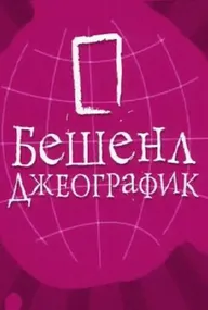 Бешенл Джеографик