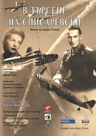 В поисках Списаревского