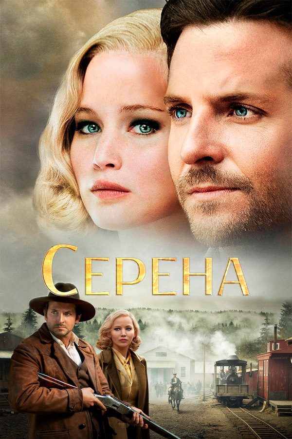 Постер фильма Серена