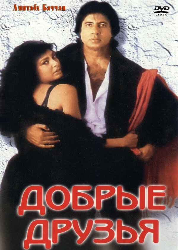 Постер фильма Добрые друзья