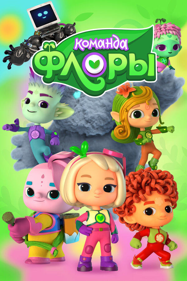 Постер сериала Команда Флоры