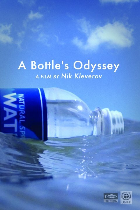 Постер фильма Одиссея бутылки