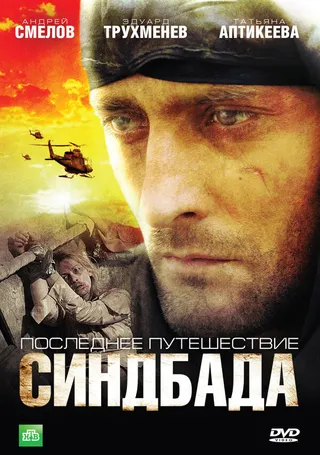 Постер Последнее путешествие Синдбада (2007)