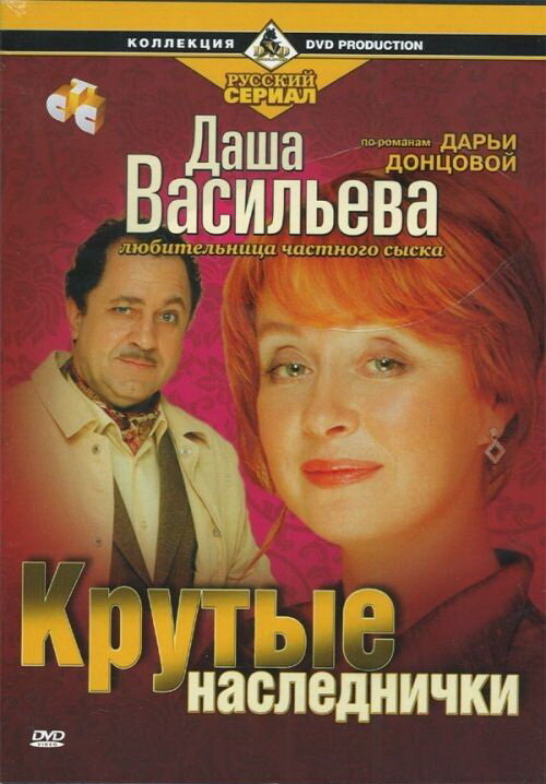 Постер фильма Даша Васильева. Любительница частного сыска: Крутые наследнички