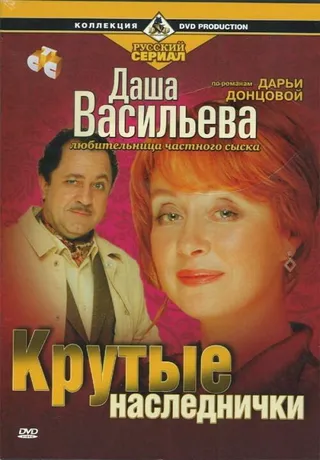 Постер Даша Васильева. Любительница частного сыска: Крутые наследнички (2003)