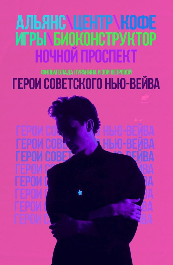 Постер фильма Герои советского нью-вейва