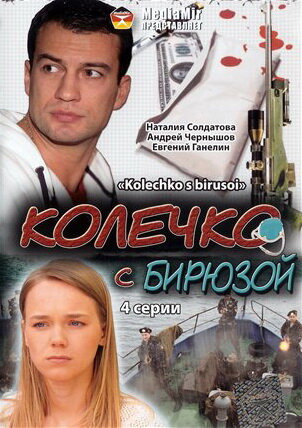 Постер фильма Колечко с бирюзой