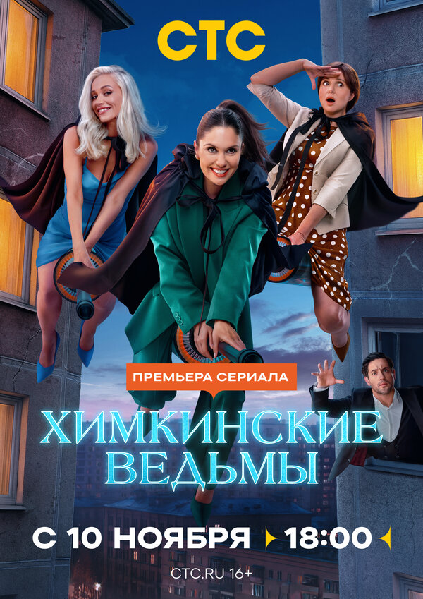 Постер Химкинские ведьмы Постер Химкинские ведьмы