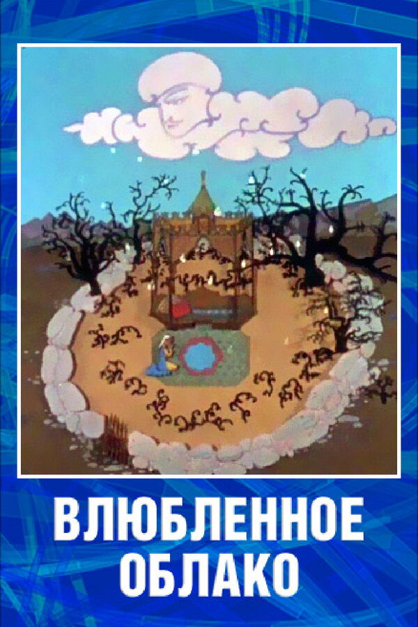 Постер фильма Влюбленное облако